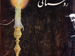 کتاب تاریکی و روشنائی