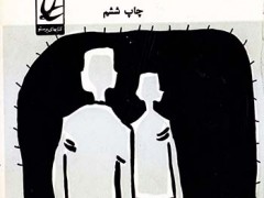 کتاب شلوارهای وصله دار