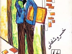 کتاب آدم عوضی