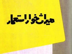 کتاب میراث خوار استعمار