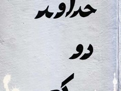 کتاب خداوند دو کعبه