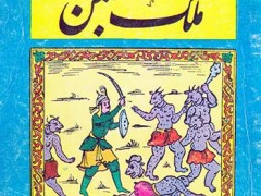 کتاب کلیات ملک بهمن