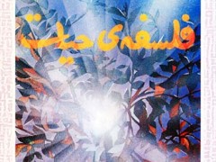 کتاب فلسفه حیات