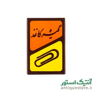 گیره کاغذ قدیمی