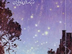 کتاب داستانهای شب