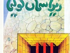 کتاب زیر آسمان کولیما (2 جلدی)