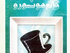 کتاب خانم مونسورو (2 جلدی)