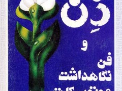 کتاب ذن و فن نگاهداشت موتوسیکلت