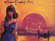 کتاب براه خرابات در چوب تاک