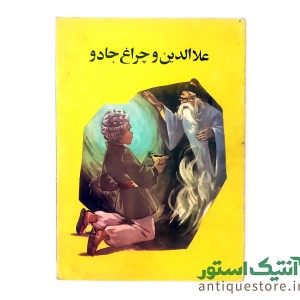 کتاب علاالدین و چراغ جادو