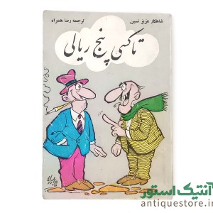 کتاب تاکسی پنج ریالی