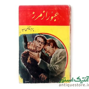 کتاب عبور از مرز