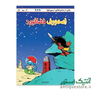 کتاب اسمورف فضانورد