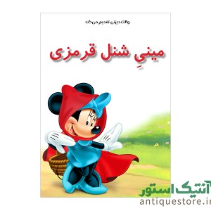 کتاب مینی شنل قرمزی