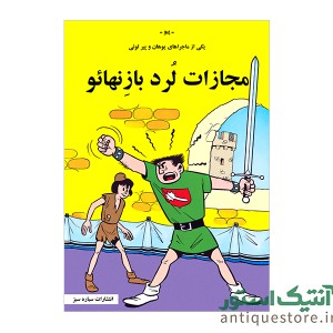کتاب مجازات لرد بازنهائو