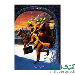 کتاب مرد نامرئی