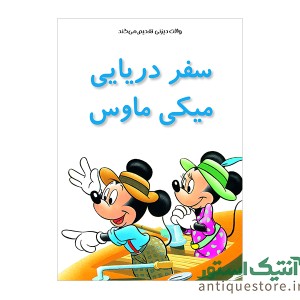 کتاب سفر دریایی میکی ماوس