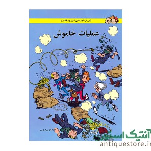 کتاب عملیات خاموش