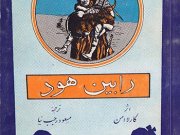 کتاب رابین هود