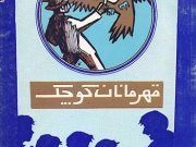 کتاب قهرمانان کوچک