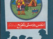کتاب انجمن دوستی و تفریح