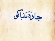 کتاب جاده تنباکو