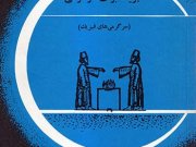 کتاب فیزیک برای سرگرمی