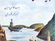 کتاب پیوند دو اقیانوس