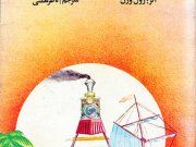 کتاب دور دنیا در هشتاد روز