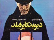 کتاب دیوید کاپرفیلد