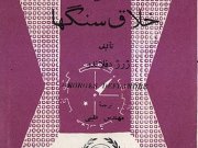کتاب چه میدانم ؟ خلاق سنگها