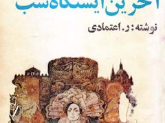 کتاب آخرین ایستگاه شب
