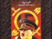 کتاب زندگی خصوصی آدولف هیتلر