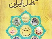 کتاب تاریخ کامل ایران