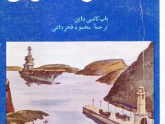 کتاب پیوند دو اقیانوس