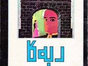 کتاب ربه کا