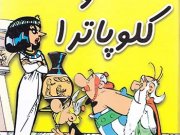 کتاب آستریکس و کلوپاترا