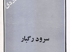 کتاب سرود رگبار