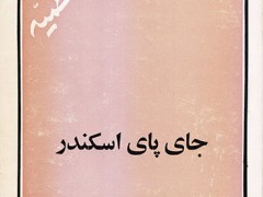 کتاب جای پای اسکندر