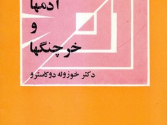 کتاب آدمها و خرچنگها