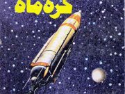 کتاب سفر به کره ماه