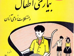 کتاب بیماری اطفال و مشکلات روحی آنان