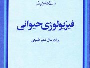 کتاب درسی فیزیولوژی حیوانی