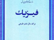 کتاب درسی فیزیک