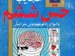 کتاب عجایب حس ششم