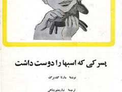 کتاب پسرکی که اسبها را دوست داشت