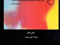 کتاب رنگ ، راهنمای نقاشان