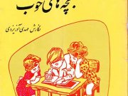کتاب قصه های خوب برای بچه های خوب