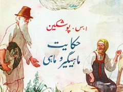 کتاب حکایت ماهیگیر و ماهی
