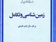 کتاب درسی زمین شناسی و تکامل